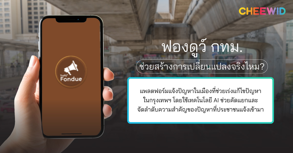 ฟองดูว์ กทม. ช่วยสร้างการเปลี่ยนแปลงจริงไหม?