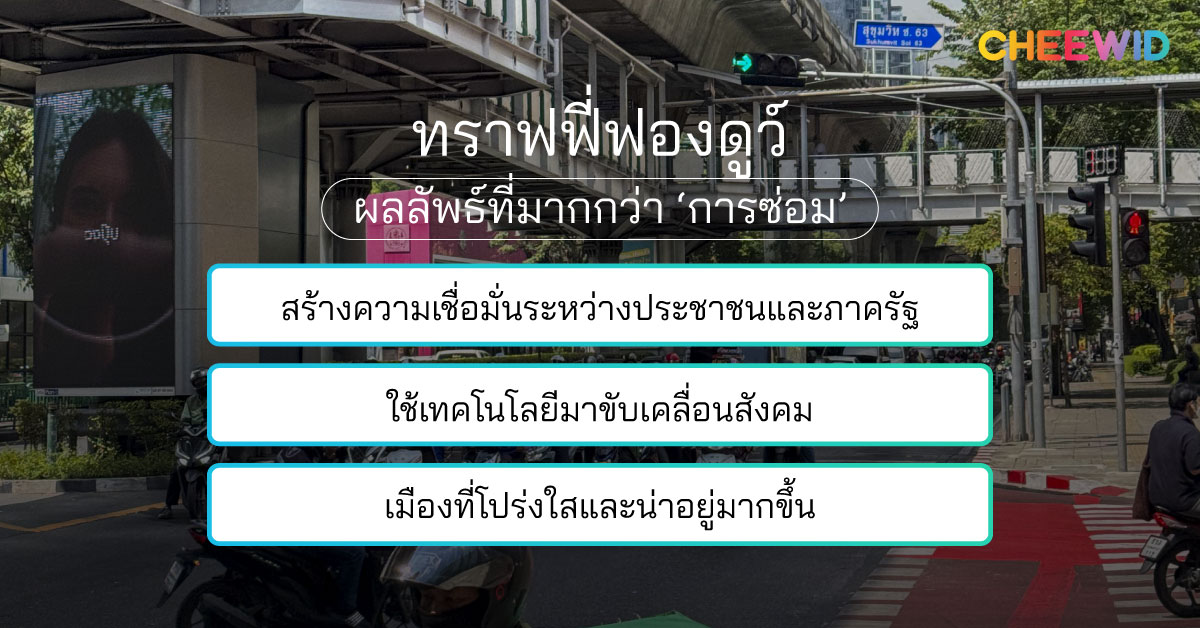 ทราฟฟี่ฟองดูว์ ผลลัพธ์ที่มากกว่า ‘การซ่อม’