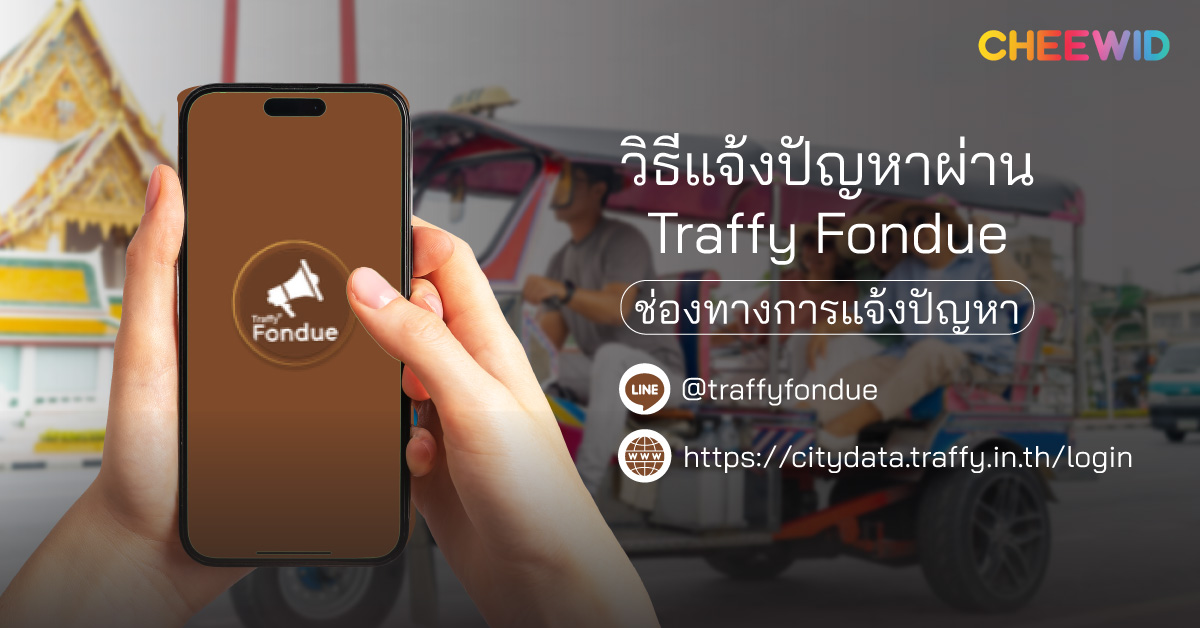 วิธีแจ้งปัญหาผ่าน Traffy Fondue