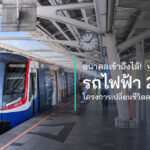 Key Takeaway นโยบายรถไฟฟ้า 20 บาท คือโครงการจากรัฐบาลที่กำหนดให้ประชาชนเดินทางในเส้นทางรถไฟฟ้าที่เข้าร่วมโครงการได้ในราคาเดียวเพียง 20 บาทตลอดสาย เป้าหมายของโครงการคือสร้างความเท่าเทียม ลดค่าครองชีพ เพิ่มโอกาสให้คนเมืองทุกกลุ่มเข้าถึงการเดินทางอย่างสะดวก ลดปัญหารถติดและมลพิษ ส่งเสริมเศรษฐกิจและพัฒนาชุมชนเมือง โครงการนี้เกิดขึ้นจากความร่วมมือของรัฐบาล กรุงเทพฯ และหน่วยงานที่เกี่ยวข้อง รวมถึงการผลักดันจากผู้ว่าฯ ชัชชาติ ที่มีวิสัยทัศน์ด้านระบบขนส่งมวลชน เชื่อมโยงทุกสายรถไฟฟ้าในราคาคงที่ ช่วยให้ระบบขนส่งมีประสิทธิภาพและเป็นธรรม ความท้าทายของนโยบายนี้ คือความยั่งยืนทางการเงิน ที่ต้องใช้งบประมาณมหาศาลชดเชยผู้ประกอบการ และปัญหาการจัดการสัมปทานรถไฟฟ้า ทุกวันนี้ขึ้นรถไฟฟ้าทีก็ต้องถอนหายใจเบาๆ เพราะค่าโดยสารที่สะสมไปแต่ละวันไม่ใช่น้อยๆ เลย แต่ลองคิดดูว่า… ถ้าเราเดินทางไกลแค่ไหนก็จ่ายเพียง 20 บาท จะช่วยประหยัดค่าเดินทางได้มากขนาดไหน? ประชาชนได้ประโยชน์เต็มๆ! บทความนี้พามาเจาะลึกนโยบายรถไฟฟ้า 20 บาท ที่รัฐบาลผลักดัน นโยบายที่ช่วยลดภาระค่าครองชีพและเพิ่มโอกาสในการเข้าถึงการเดินทางของประชาชน เรื่องนี้จะเปลี่ยนชีวิตประจำวันของผู้คน ทั้งพนักงานออฟฟิศ นักศึกษา หรือแม่ค้าพ่อค้า ที่ต้องใช้รถไฟฟ้าเป็นเส้นทางหลักในการเดินทางทุกวันแน่นอน นโยบายรถไฟฟ้า 20 บาท คืออะไร? โครงการค่าโดยสาร 20 บาท คือความตั้งใจง่ายๆ ที่อยากให้การเดินทางสาธารณะเป็นเรื่องใกล้ตัวและเข้าถึงได้สำหรับทุกคน ไม่ว่าจะเป็นนักเรียน พนักงาน หรือผู้สูงอายุ เรื่องนี้เริ่มต้นจากคำถามว่า “ทำไมคนต้องจ่ายค่าโดยสารแพงหลายระดับ บางทีแค่ไปทำงานหรือไปเรียนใกล้ๆ ก็ต้องจ่ายราคาเต็ม?” แนวคิดค่าโดยสารราคาเดียวจึงเกิดขึ้น เพื่อช่วยลดภาระและทำให้ทุกคนได้รับสิทธิ์เดินทางในราคาเท่ากัน ในปี 2567 ได้เริ่มทำโครงการนำร่องในสายสีแดงและสายสีม่วงแล้ว ซึ่งได้รับผลตอบรับดีมากเลย ส่วนเรื่องการหาเงินมาจ่ายนั้น รัฐบาลไม่ได้แค่รับภาระทั้งหมดเอง แต่มีการแบ่งงบและจัดสรรเงินมาใช้ชดเชยให้กับผู้ประกอบการรถโดยสารเอกชนอย่างเหมาะสม เพื่อให้ผู้ให้บริการยังสามารถดำเนินธุรกิจได้และไม่ขาดทุน กลไกนี้ช่วยให้ความมั่นคงในการเดินรถยังดำเนินไปได้ โดยรัฐจะพิจารณาจากจำนวนผู้ใช้บริการจริงและค่าใช้จ่ายที่เกิดขึ้น เพื่อให้การสนับสนุนเป็นธรรมและสร้างความยั่งยืนในระยะยาว ทั้งหมดนี้เริ่มต้นจากความตั้งใจว่าจะทำให้คมนาคมสาธารณะกลายเป็นส่วนหนึ่งของชีวิตคนทั่วไปได้ง่ายขึ้น และเป็นการส่งเสริมให้ทุกคนมีโอกาสเดินทางและพัฒนาคุณภาพชีวิตอย่างเท่าเทียมกัน นั่นคือจุดเริ่มต้นของแนวคิดค่าโดยสารราคาเดียวที่คนทุกวัยทุกกลุ่มเข้าถึงได้จริง ทำไมนโยบายนี้ถึงสำคัญกับคนเมือง? ในยุคที่ค่าครองชีพพุ่งสูงขึ้นทุกวัน การเดินทางในเมืองใหญ่จึงส่งผลต่อคุณภาพชีวิตของทุกคน การมีนโยบายที่ช่วยลดภาระค่าใช้จ่ายในการเดินทางจึงเป็นเรื่องที่หลายคนจับตามองและหวังว่าจะช่วยแบ่งเบาได้จริง ลดค่าครองชีพ เพิ่มโอกาสการเดินทาง นโยบายรถไฟฟ้า 20 บาทตลอดสาย ช่วยลดค่าใช้จ่ายรายวันได้ โดยเฉพาะมนุษย์เงินเดือนและคนที่ต้องเดินทางประจำ การกำหนดราคาเดียวช่วยให้ประชาชนไม่ต้องกังวลเรื่องค่าเดินทางไกล เพิ่มโอกาสในการเดินทางและใช้ระบบขนส่งสาธารณะได้ง่ายขึ้น นอกจากนี้ นโยบายยังช่วยกระตุ้นให้เกิดชุมชนและธุรกิจใหม่ในเขตชานเมือง เพิ่มความสะดวกและคุณภาพชีวิตในเมืองอย่างยั่งยืน ลดปัญหารถติดและมลพิษ นโยบายนี้ไม่ได้แค่ช่วยประหยัดเงินในกระเป๋า แต่ยังลดจำนวนรถยนต์ส่วนตัวบนท้องถนน เมื่อประชาชนหันมาใช้ขนส่งสาธารณะมากขึ้น ปริมาณรถติดก็ลดลงตามไปด้วย ช่วยลดมลพิษทางอากาศ โดยเฉพาะฝุ่น PM 2.5 และการปล่อยก๊าซเรือนกระจกที่ก่อให้เกิดภาวะโลกร้อน การใช้รถไฟฟ้ายังช่วยประหยัดพลังงาน ลดการใช้พลังงานฟอสซิล ที่สำคัญคือทำให้เมืองน่าอยู่ สะอาด และเดินทางได้คล่องตัวมากขึ้นสำหรับทุกคน สร้างเมืองที่เข้าถึงได้สำหรับทุกคน นโยบายนี้ไม่ได้แค่ทำให้ค่าโดยสารถูกลงเท่านั้น แต่เป็นการลงทุนเพื่อสร้างเมืองที่ทุกคนสามารถเข้าถึงได้จริง ไม่ว่าจะเป็นกลุ่มผู้มีรายได้น้อย นักเรียน หรือผู้สูงอายุ ช่วยเปิดโอกาสให้ประชาชนทุกกลุ่มสามารถเดินทางได้สะดวก รวดเร็ว และปลอดภัย ทั้งยังส่งเสริมให้เกิดการเชื่อมโยงทุกสายรถไฟฟ้า สร้างระบบขนส่งมวลชนที่ครอบคลุมและเป็นธรรม ช่วยลดความเหลื่อมล้ำด้านการเดินทาง และทำให้เมืองน่าอยู่ขึ้นคนทุกกลุ่ม เป้าหมายของนโยบายรถไฟฟ้า 20 บาท นโยบายนี้เกิดขึ้นเพื่อช่วยลดภาระค่าเดินทางของคนในเมืองใหญ่ที่ต้องเผชิญกับค่าครองชีพที่สูงขึ้นทุกวัน พร้อมส่งเสริมให้คนใช้ขนส่งสาธารณะมากขึ้น สร้างความสะดวกและคุณภาพชีวิตที่ดีขึ้นในระยะยาว ความเท่าเทียมในการเดินทาง นโยบายรถไฟฟ้า 20 บาทตลอดสาย ช่วยสร้างความเท่าเทียมในการเดินทาง เพราะไม่ว่าคนจะขึ้นรถไฟฟ้ากี่สายหรือต้องเดินทางไกลเท่าไร ไม่ว่าจะเป็นคนกลุ่มไหนก็จ่ายค่าโดยสารราคาเดียว ทำให้ทุกคนเข้าถึงระบบขนส่งสาธารณะได้ง่ายขึ้นโดยไม่ต้องกังวลเรื่องค่าใช้จ่าย ที่สำคัญคือรัฐบาลช่วยชดเชยค่าโดยสารให้กับผู้ประกอบการ เพื่อรักษาคุณภาพบริการและทำให้นโยบายนี้ดำเนินไปได้อย่างยั่งยืน ส่งเสริมการใช้ขนส่งสาธารณะ นโยบายนี้ช่วยกระตุ้นให้ประชาชนหันมาใช้ขนส่งสาธารณะมากขึ้น เพราะราคาค่าโดยสารที่ถูกลงทำให้การเดินทางด้วยรถไฟฟ้าเป็นทางเลือกที่คุ้มค่าและเข้าถึงง่าย ทำให้ระบบขนส่งสาธารณะมีผู้โดยสารเพิ่มขึ้นอย่างต่อเนื่อง รัฐบาลยังร่วมมือกับกรุงเทพฯ ในการพัฒนาระบบตั๋วร่วมและฟีดเดอร์ระบบขนส่ง เช่น รถเมล์ที่เชื่อมโยงกับรถไฟฟ้า เพื่อเพิ่มความสะดวกสบายและการใช้งานระบบได้ครบวงจรขึ้น แก้ปัญหารถติด นโยบายนี้เป็นทางออกหนึ่งที่ช่วยแก้ปัญหารถติดในกรุงเทพฯ ได้ เมื่อค่าโดยสารถูกลง ผู้คนจะหันมาใช้รถไฟฟ้ากันมากขึ้น ลดจำนวนรถยนต์ส่วนตัวที่วิ่งบนถนนในช่วงชั่วโมงเร่งด่วน นอกจากจะช่วยลดความหนาแน่นของการจราจร ยังช่วยลดเวลาการเดินทางและความเครียดของผู้ใช้ถนนด้วย ก่อให้เกิดการเปลี่ยนแปลงในระบบขนส่งของเมือง ทำให้การเดินทางสะดวกและราบรื่นขึ้นโดยรวมในระยะยาว เชื่อมโยงเศรษฐกิจและชุมชนเมือง นโยบายนี้เป็นตัวเร่งให้เศรษฐกิจและชุมชนเมืองเติบโตเป็นระบบ การลดค่าเดินทางช่วยเพิ่มกำลังซื้อและโอกาสทางธุรกิจในชุมชนต่างๆ เนื่องจากผู้คนสามารถเดินทางเข้า - ออกเมืองได้สะดวกและบ่อยขึ้น นอกจากนี้ การเชื่อมต่อโครงข่ายรถไฟฟ้าหลายสายยังช่วยส่งเสริมการเคลื่อนย้ายแรงงานและสินค้ารวดเร็ว ทำให้ชุมชนต่างๆ มีโอกาสพัฒนาไปพร้อมกันอย่างยั่งยืนและลดช่องว่างความเหลื่อมล้ำทางเศรษฐกิจ เบื้องหลังการผลักดันนโยบาย โครงการนี้เกิดขึ้นได้อย่างไร? นโยบายรถไฟฟ้า 20 บาทตลอดสาย เป็นผลลัพธ์ของความร่วมมืออย่างใกล้ชิดระหว่างรัฐบาลและกรุงเทพฯ พร้อมกับหน่วยงานที่เกี่ยวข้องหลายภาคส่วน รัฐบาลโดยกระทรวงคมนาคมทำหน้าที่วางแนวนโยบายและจัดสรรงบประมาณ ในขณะที่กรุงเทพฯ นำโดยผู้ว่าฯ ชัชชาติ สิทธิพันธุ์ ผลักดันให้ระบบขนส่งมีประสิทธิภาพและเข้าถึงประชาชนมากขึ้น นโยบายรถไฟฟ้ากับชัชชาติในฐานะผู้ว่าฯ กรุงเทพฯ มีวิสัยทัศน์ชัดเจนในการพัฒนาระบบขนส่งมวลชนให้เป็นหัวใจของชีวิตคนเมือง ร่วมกับการส่งเสริมการใช้ขนส่งสาธารณะเพื่อแก้ไขปัญหาการจราจรและมลพิษ พร้อมผลักดันให้โครงการได้ผลจริงในเชิงปฏิบัติ เช่น การเชื่อมโยงเส้นทางและเพิ่มความสะดวกในการใช้บริการ ทั้งยังเปิดโอกาสให้ประชาชนและภาคสังคมมีส่วนร่วมในการแสดงความคิดเห็นและติดตามผล ทำให้นโยบายนี้กลายเป็นเรื่องใกล้ตัวและตอบโจทย์ความต้องการของคนเมืองจริงๆ นโยบายรถไฟฟ้า 20 บาท… ความท้าทายและคำถามที่ยังคงอยู่ นโยบายรถไฟฟ้า 20 บาทตลอดสาย แม้จะได้รับการตอบรับอย่างดีและช่วยลดภาระค่าโดยสารของประชาชน แต่ก็ยังเผชิญความท้าทายด้านความยั่งยืนทางการเงินหลักๆ เพราะรัฐต้องใช้งบประมาณจำนวนมหาศาลในการชดเชยค่าโดยสารให้กับผู้ประกอบการ แต่จากการศึกษาพบว่า… ต้นทุนการเดินรถไฟฟ้าสายหลักอยู่ที่ประมาณ 11 บาทต่อเที่ยว ทำให้นโยบายนี้เป็นไปได้ถ้าบริหารจัดการดีและมีแหล่งเงินทุนสนับสนุนที่มั่นคง เช่น การใช้รายได้ภาษีจากภาคขนส่งและโครงสร้างพื้นฐานอื่นๆ อีกหนึ่งประเด็นสำคัญคือการจัดการสัมปทานรถไฟฟ้า โดยเฉพาะสัมปทานรถไฟฟ้าสายสีเขียวที่มีข้อถกเถียงเกี่ยวกับการบริหารจัดการรายได้และผลประโยชน์ของภาคเอกชน ซึ่งส่งผลต่อการวางแผนและการดำเนินนโยบายให้สอดคล้องกับเป้าหมายของรัฐบาล ปัญหานี้ยังเป็นอุปสรรคที่ต้องเจรจาและหาข้อตกลงร่วมที่เป็นธรรมสำหรับทุกฝ่าย ทางเลือกและข้อเสนอแนะเพื่อพัฒนานโยบายในอนาคต ได้แก่ การผลักดันกฎหมายตั๋วร่วมเพื่อให้ใช้บริการได้ด้วยบัตรเดียวทั่วประเทศ เพิ่มประสิทธิภาพการบริหารจัดการของหน่วยงานที่เกี่ยวข้อง รวมถึงส่งเสริมการบูรณาการระบบขนส่งมวลชนทุกประเภทให้เชื่อมโยงกันอย่างราบรื่น เพื่อให้ระบบขนส่งสาธารณะมีความมั่นคงและเข้าถึงได้ง่ายในระยะยาว สรุป นโยบายรถไฟฟ้า 20 บาทตลอดสาย เป็นก้าวสำคัญที่ช่วยลดภาระค่าใช้จ่ายของคนเมือง ทำให้การเดินทางด้วยขนส่งสาธารณะเป็นเรื่องง่ายและเท่าเทียมกันสำหรับทุกคน ช่วยเชื่อมโยงเศรษฐกิจและชุมชนเมืองอย่างทั่วถึง พร้อมแก้ไขปัญหารถติดและมลพิษ เพิ่มคุณภาพชีวิตคนเมืองอย่างยั่งยืน ความสำเร็จของโครงการนี้เกิดจากความร่วมมือระหว่างรัฐบาลกรุงเทพฯ และภาคประชาสังคม ซึ่งบทบาทของประชาชนในการมีส่วนร่วมและติดตามนโยบายเป็นสิ่งสำคัญ เพื่อให้ระบบขนส่งมวลชนเติบโตและพัฒนาต่อไปอย่างมั่นคง FAQ – คำถามที่พบบ่อย โครงการรถไฟฟ้า 20 บาทครอบคลุมทุกสายไหม? โครงการนี้ครอบคลุมรถไฟฟ้าสายสีเขียว (BTS) สายสีน้ำเงิน (MRT) สายสีเหลือง สายสีชมพู และ Airport Rail Link (ARL) รวมรถไฟฟ้าสายสีม่วงและสายสีแดงที่ทำไปแล้วทั้งหมด 8 สาย รวม 13 เส้นทางและกว่า 194 สถานีในกรุงเทพฯ และปริมณฑล ทำให้ประชาชนสามารถเดินทางในราคาคงที่เพียง 20 บาทตลอดสาย แม้ต้องเปลี่ยนสายก็จะไม่เกินราคานี้ นโยบายรถไฟฟ้า 20 บาท ส่งผลต่อปัญหารถติดในกรุงเทพฯ อย่างไร? นโยบายนี้ช่วยลดจำนวนรถยนต์ส่วนตัวบนท้องถนน เพราะราคาค่าโดยสารถูกลง คุณภาพชีวิตและการเดินทางจึงดีขึ้น ลดความหนาแน่นของการจราจรในช่วงเร่งด่วนได้ ประชาชนมีส่วนช่วยสนับสนุนนโยบายนี้ได้อย่างไร? ประชาชนสามารถร่วมลงทะเบียนรับสิทธิ์ผ่านแอปพลิเคชัน ‘ทางรัฐ’ และใช้บัตร EMV Contactless หรือบัตร Rabbit แบบ ABT เพื่อยืนยันตัวตน ร่วมกันใช้ระบบขนส่งสาธารณะอย่างต่อเนื่อง ลดการใช้รถยนต์ส่วนตัว และให้ข้อเสนอแนะเพื่อปรับปรุงคุณภาพบริการของระบบขนส่งสาธารณะให้ดีขึ้นต่อไป