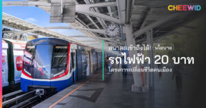 Key Takeaway นโยบายรถไฟฟ้า 20 บาท คือโครงการจากรัฐบาลที่กำหนดให้ประชาชนเดินทางในเส้นทางรถไฟฟ้าที่เข้าร่วมโครงการได้ในราคาเดียวเพียง 20 บาทตลอดสาย เป้าหมายของโครงการคือสร้างความเท่าเทียม ลดค่าครองชีพ เพิ่มโอกาสให้คนเมืองทุกกลุ่มเข้าถึงการเดินทางอย่างสะดวก ลดปัญหารถติดและมลพิษ ส่งเสริมเศรษฐกิจและพัฒนาชุมชนเมือง โครงการนี้เกิดขึ้นจากความร่วมมือของรัฐบาล กรุงเทพฯ และหน่วยงานที่เกี่ยวข้อง รวมถึงการผลักดันจากผู้ว่าฯ ชัชชาติ ที่มีวิสัยทัศน์ด้านระบบขนส่งมวลชน เชื่อมโยงทุกสายรถไฟฟ้าในราคาคงที่ ช่วยให้ระบบขนส่งมีประสิทธิภาพและเป็นธรรม ความท้าทายของนโยบายนี้ คือความยั่งยืนทางการเงิน ที่ต้องใช้งบประมาณมหาศาลชดเชยผู้ประกอบการ และปัญหาการจัดการสัมปทานรถไฟฟ้า ทุกวันนี้ขึ้นรถไฟฟ้าทีก็ต้องถอนหายใจเบาๆ เพราะค่าโดยสารที่สะสมไปแต่ละวันไม่ใช่น้อยๆ เลย แต่ลองคิดดูว่า… ถ้าเราเดินทางไกลแค่ไหนก็จ่ายเพียง 20 บาท จะช่วยประหยัดค่าเดินทางได้มากขนาดไหน? ประชาชนได้ประโยชน์เต็มๆ! บทความนี้พามาเจาะลึกนโยบายรถไฟฟ้า 20 บาท ที่รัฐบาลผลักดัน นโยบายที่ช่วยลดภาระค่าครองชีพและเพิ่มโอกาสในการเข้าถึงการเดินทางของประชาชน เรื่องนี้จะเปลี่ยนชีวิตประจำวันของผู้คน ทั้งพนักงานออฟฟิศ นักศึกษา หรือแม่ค้าพ่อค้า ที่ต้องใช้รถไฟฟ้าเป็นเส้นทางหลักในการเดินทางทุกวันแน่นอน นโยบายรถไฟฟ้า 20 บาท คืออะไร? โครงการค่าโดยสาร 20 บาท คือความตั้งใจง่ายๆ ที่อยากให้การเดินทางสาธารณะเป็นเรื่องใกล้ตัวและเข้าถึงได้สำหรับทุกคน ไม่ว่าจะเป็นนักเรียน พนักงาน หรือผู้สูงอายุ เรื่องนี้เริ่มต้นจากคำถามว่า “ทำไมคนต้องจ่ายค่าโดยสารแพงหลายระดับ บางทีแค่ไปทำงานหรือไปเรียนใกล้ๆ ก็ต้องจ่ายราคาเต็ม?” แนวคิดค่าโดยสารราคาเดียวจึงเกิดขึ้น เพื่อช่วยลดภาระและทำให้ทุกคนได้รับสิทธิ์เดินทางในราคาเท่ากัน ในปี 2567 ได้เริ่มทำโครงการนำร่องในสายสีแดงและสายสีม่วงแล้ว ซึ่งได้รับผลตอบรับดีมากเลย ส่วนเรื่องการหาเงินมาจ่ายนั้น รัฐบาลไม่ได้แค่รับภาระทั้งหมดเอง แต่มีการแบ่งงบและจัดสรรเงินมาใช้ชดเชยให้กับผู้ประกอบการรถโดยสารเอกชนอย่างเหมาะสม เพื่อให้ผู้ให้บริการยังสามารถดำเนินธุรกิจได้และไม่ขาดทุน กลไกนี้ช่วยให้ความมั่นคงในการเดินรถยังดำเนินไปได้ โดยรัฐจะพิจารณาจากจำนวนผู้ใช้บริการจริงและค่าใช้จ่ายที่เกิดขึ้น เพื่อให้การสนับสนุนเป็นธรรมและสร้างความยั่งยืนในระยะยาว ทั้งหมดนี้เริ่มต้นจากความตั้งใจว่าจะทำให้คมนาคมสาธารณะกลายเป็นส่วนหนึ่งของชีวิตคนทั่วไปได้ง่ายขึ้น และเป็นการส่งเสริมให้ทุกคนมีโอกาสเดินทางและพัฒนาคุณภาพชีวิตอย่างเท่าเทียมกัน นั่นคือจุดเริ่มต้นของแนวคิดค่าโดยสารราคาเดียวที่คนทุกวัยทุกกลุ่มเข้าถึงได้จริง ทำไมนโยบายนี้ถึงสำคัญกับคนเมือง? ในยุคที่ค่าครองชีพพุ่งสูงขึ้นทุกวัน การเดินทางในเมืองใหญ่จึงส่งผลต่อคุณภาพชีวิตของทุกคน การมีนโยบายที่ช่วยลดภาระค่าใช้จ่ายในการเดินทางจึงเป็นเรื่องที่หลายคนจับตามองและหวังว่าจะช่วยแบ่งเบาได้จริง ลดค่าครองชีพ เพิ่มโอกาสการเดินทาง นโยบายรถไฟฟ้า 20 บาทตลอดสาย ช่วยลดค่าใช้จ่ายรายวันได้ โดยเฉพาะมนุษย์เงินเดือนและคนที่ต้องเดินทางประจำ การกำหนดราคาเดียวช่วยให้ประชาชนไม่ต้องกังวลเรื่องค่าเดินทางไกล เพิ่มโอกาสในการเดินทางและใช้ระบบขนส่งสาธารณะได้ง่ายขึ้น นอกจากนี้ นโยบายยังช่วยกระตุ้นให้เกิดชุมชนและธุรกิจใหม่ในเขตชานเมือง เพิ่มความสะดวกและคุณภาพชีวิตในเมืองอย่างยั่งยืน ลดปัญหารถติดและมลพิษ นโยบายนี้ไม่ได้แค่ช่วยประหยัดเงินในกระเป๋า แต่ยังลดจำนวนรถยนต์ส่วนตัวบนท้องถนน เมื่อประชาชนหันมาใช้ขนส่งสาธารณะมากขึ้น ปริมาณรถติดก็ลดลงตามไปด้วย ช่วยลดมลพิษทางอากาศ โดยเฉพาะฝุ่น PM 2.5 และการปล่อยก๊าซเรือนกระจกที่ก่อให้เกิดภาวะโลกร้อน การใช้รถไฟฟ้ายังช่วยประหยัดพลังงาน ลดการใช้พลังงานฟอสซิล ที่สำคัญคือทำให้เมืองน่าอยู่ สะอาด และเดินทางได้คล่องตัวมากขึ้นสำหรับทุกคน สร้างเมืองที่เข้าถึงได้สำหรับทุกคน นโยบายนี้ไม่ได้แค่ทำให้ค่าโดยสารถูกลงเท่านั้น แต่เป็นการลงทุนเพื่อสร้างเมืองที่ทุกคนสามารถเข้าถึงได้จริง ไม่ว่าจะเป็นกลุ่มผู้มีรายได้น้อย นักเรียน หรือผู้สูงอายุ ช่วยเปิดโอกาสให้ประชาชนทุกกลุ่มสามารถเดินทางได้สะดวก รวดเร็ว และปลอดภัย ทั้งยังส่งเสริมให้เกิดการเชื่อมโยงทุกสายรถไฟฟ้า สร้างระบบขนส่งมวลชนที่ครอบคลุมและเป็นธรรม ช่วยลดความเหลื่อมล้ำด้านการเดินทาง และทำให้เมืองน่าอยู่ขึ้นคนทุกกลุ่ม เป้าหมายของนโยบายรถไฟฟ้า 20 บาท นโยบายนี้เกิดขึ้นเพื่อช่วยลดภาระค่าเดินทางของคนในเมืองใหญ่ที่ต้องเผชิญกับค่าครองชีพที่สูงขึ้นทุกวัน พร้อมส่งเสริมให้คนใช้ขนส่งสาธารณะมากขึ้น สร้างความสะดวกและคุณภาพชีวิตที่ดีขึ้นในระยะยาว ความเท่าเทียมในการเดินทาง นโยบายรถไฟฟ้า 20 บาทตลอดสาย ช่วยสร้างความเท่าเทียมในการเดินทาง เพราะไม่ว่าคนจะขึ้นรถไฟฟ้ากี่สายหรือต้องเดินทางไกลเท่าไร ไม่ว่าจะเป็นคนกลุ่มไหนก็จ่ายค่าโดยสารราคาเดียว ทำให้ทุกคนเข้าถึงระบบขนส่งสาธารณะได้ง่ายขึ้นโดยไม่ต้องกังวลเรื่องค่าใช้จ่าย ที่สำคัญคือรัฐบาลช่วยชดเชยค่าโดยสารให้กับผู้ประกอบการ เพื่อรักษาคุณภาพบริการและทำให้นโยบายนี้ดำเนินไปได้อย่างยั่งยืน ส่งเสริมการใช้ขนส่งสาธารณะ นโยบายนี้ช่วยกระตุ้นให้ประชาชนหันมาใช้ขนส่งสาธารณะมากขึ้น เพราะราคาค่าโดยสารที่ถูกลงทำให้การเดินทางด้วยรถไฟฟ้าเป็นทางเลือกที่คุ้มค่าและเข้าถึงง่าย ทำให้ระบบขนส่งสาธารณะมีผู้โดยสารเพิ่มขึ้นอย่างต่อเนื่อง รัฐบาลยังร่วมมือกับกรุงเทพฯ ในการพัฒนาระบบตั๋วร่วมและฟีดเดอร์ระบบขนส่ง เช่น รถเมล์ที่เชื่อมโยงกับรถไฟฟ้า เพื่อเพิ่มความสะดวกสบายและการใช้งานระบบได้ครบวงจรขึ้น แก้ปัญหารถติด นโยบายนี้เป็นทางออกหนึ่งที่ช่วยแก้ปัญหารถติดในกรุงเทพฯ ได้ เมื่อค่าโดยสารถูกลง ผู้คนจะหันมาใช้รถไฟฟ้ากันมากขึ้น ลดจำนวนรถยนต์ส่วนตัวที่วิ่งบนถนนในช่วงชั่วโมงเร่งด่วน นอกจากจะช่วยลดความหนาแน่นของการจราจร ยังช่วยลดเวลาการเดินทางและความเครียดของผู้ใช้ถนนด้วย ก่อให้เกิดการเปลี่ยนแปลงในระบบขนส่งของเมือง ทำให้การเดินทางสะดวกและราบรื่นขึ้นโดยรวมในระยะยาว เชื่อมโยงเศรษฐกิจและชุมชนเมือง นโยบายนี้เป็นตัวเร่งให้เศรษฐกิจและชุมชนเมืองเติบโตเป็นระบบ การลดค่าเดินทางช่วยเพิ่มกำลังซื้อและโอกาสทางธุรกิจในชุมชนต่างๆ เนื่องจากผู้คนสามารถเดินทางเข้า - ออกเมืองได้สะดวกและบ่อยขึ้น นอกจากนี้ การเชื่อมต่อโครงข่ายรถไฟฟ้าหลายสายยังช่วยส่งเสริมการเคลื่อนย้ายแรงงานและสินค้ารวดเร็ว ทำให้ชุมชนต่างๆ มีโอกาสพัฒนาไปพร้อมกันอย่างยั่งยืนและลดช่องว่างความเหลื่อมล้ำทางเศรษฐกิจ เบื้องหลังการผลักดันนโยบาย โครงการนี้เกิดขึ้นได้อย่างไร? นโยบายรถไฟฟ้า 20 บาทตลอดสาย เป็นผลลัพธ์ของความร่วมมืออย่างใกล้ชิดระหว่างรัฐบาลและกรุงเทพฯ พร้อมกับหน่วยงานที่เกี่ยวข้องหลายภาคส่วน รัฐบาลโดยกระทรวงคมนาคมทำหน้าที่วางแนวนโยบายและจัดสรรงบประมาณ ในขณะที่กรุงเทพฯ นำโดยผู้ว่าฯ ชัชชาติ สิทธิพันธุ์ ผลักดันให้ระบบขนส่งมีประสิทธิภาพและเข้าถึงประชาชนมากขึ้น นโยบายรถไฟฟ้ากับชัชชาติในฐานะผู้ว่าฯ กรุงเทพฯ มีวิสัยทัศน์ชัดเจนในการพัฒนาระบบขนส่งมวลชนให้เป็นหัวใจของชีวิตคนเมือง ร่วมกับการส่งเสริมการใช้ขนส่งสาธารณะเพื่อแก้ไขปัญหาการจราจรและมลพิษ พร้อมผลักดันให้โครงการได้ผลจริงในเชิงปฏิบัติ เช่น การเชื่อมโยงเส้นทางและเพิ่มความสะดวกในการใช้บริการ ทั้งยังเปิดโอกาสให้ประชาชนและภาคสังคมมีส่วนร่วมในการแสดงความคิดเห็นและติดตามผล ทำให้นโยบายนี้กลายเป็นเรื่องใกล้ตัวและตอบโจทย์ความต้องการของคนเมืองจริงๆ นโยบายรถไฟฟ้า 20 บาท… ความท้าทายและคำถามที่ยังคงอยู่ นโยบายรถไฟฟ้า 20 บาทตลอดสาย แม้จะได้รับการตอบรับอย่างดีและช่วยลดภาระค่าโดยสารของประชาชน แต่ก็ยังเผชิญความท้าทายด้านความยั่งยืนทางการเงินหลักๆ เพราะรัฐต้องใช้งบประมาณจำนวนมหาศาลในการชดเชยค่าโดยสารให้กับผู้ประกอบการ แต่จากการศึกษาพบว่า… ต้นทุนการเดินรถไฟฟ้าสายหลักอยู่ที่ประมาณ 11 บาทต่อเที่ยว ทำให้นโยบายนี้เป็นไปได้ถ้าบริหารจัดการดีและมีแหล่งเงินทุนสนับสนุนที่มั่นคง เช่น การใช้รายได้ภาษีจากภาคขนส่งและโครงสร้างพื้นฐานอื่นๆ อีกหนึ่งประเด็นสำคัญคือการจัดการสัมปทานรถไฟฟ้า โดยเฉพาะสัมปทานรถไฟฟ้าสายสีเขียวที่มีข้อถกเถียงเกี่ยวกับการบริหารจัดการรายได้และผลประโยชน์ของภาคเอกชน ซึ่งส่งผลต่อการวางแผนและการดำเนินนโยบายให้สอดคล้องกับเป้าหมายของรัฐบาล ปัญหานี้ยังเป็นอุปสรรคที่ต้องเจรจาและหาข้อตกลงร่วมที่เป็นธรรมสำหรับทุกฝ่าย ทางเลือกและข้อเสนอแนะเพื่อพัฒนานโยบายในอนาคต ได้แก่ การผลักดันกฎหมายตั๋วร่วมเพื่อให้ใช้บริการได้ด้วยบัตรเดียวทั่วประเทศ เพิ่มประสิทธิภาพการบริหารจัดการของหน่วยงานที่เกี่ยวข้อง รวมถึงส่งเสริมการบูรณาการระบบขนส่งมวลชนทุกประเภทให้เชื่อมโยงกันอย่างราบรื่น เพื่อให้ระบบขนส่งสาธารณะมีความมั่นคงและเข้าถึงได้ง่ายในระยะยาว สรุป นโยบายรถไฟฟ้า 20 บาทตลอดสาย เป็นก้าวสำคัญที่ช่วยลดภาระค่าใช้จ่ายของคนเมือง ทำให้การเดินทางด้วยขนส่งสาธารณะเป็นเรื่องง่ายและเท่าเทียมกันสำหรับทุกคน ช่วยเชื่อมโยงเศรษฐกิจและชุมชนเมืองอย่างทั่วถึง พร้อมแก้ไขปัญหารถติดและมลพิษ เพิ่มคุณภาพชีวิตคนเมืองอย่างยั่งยืน ความสำเร็จของโครงการนี้เกิดจากความร่วมมือระหว่างรัฐบาลกรุงเทพฯ และภาคประชาสังคม ซึ่งบทบาทของประชาชนในการมีส่วนร่วมและติดตามนโยบายเป็นสิ่งสำคัญ เพื่อให้ระบบขนส่งมวลชนเติบโตและพัฒนาต่อไปอย่างมั่นคง FAQ – คำถามที่พบบ่อย โครงการรถไฟฟ้า 20 บาทครอบคลุมทุกสายไหม? โครงการนี้ครอบคลุมรถไฟฟ้าสายสีเขียว (BTS) สายสีน้ำเงิน (MRT) สายสีเหลือง สายสีชมพู และ Airport Rail Link (ARL) รวมรถไฟฟ้าสายสีม่วงและสายสีแดงที่ทำไปแล้วทั้งหมด 8 สาย รวม 13 เส้นทางและกว่า 194 สถานีในกรุงเทพฯ และปริมณฑล ทำให้ประชาชนสามารถเดินทางในราคาคงที่เพียง 20 บาทตลอดสาย แม้ต้องเปลี่ยนสายก็จะไม่เกินราคานี้ นโยบายรถไฟฟ้า 20 บาท ส่งผลต่อปัญหารถติดในกรุงเทพฯ อย่างไร? นโยบายนี้ช่วยลดจำนวนรถยนต์ส่วนตัวบนท้องถนน เพราะราคาค่าโดยสารถูกลง คุณภาพชีวิตและการเดินทางจึงดีขึ้น ลดความหนาแน่นของการจราจรในช่วงเร่งด่วนได้ ประชาชนมีส่วนช่วยสนับสนุนนโยบายนี้ได้อย่างไร? ประชาชนสามารถร่วมลงทะเบียนรับสิทธิ์ผ่านแอปพลิเคชัน ‘ทางรัฐ’ และใช้บัตร EMV Contactless หรือบัตร Rabbit แบบ ABT เพื่อยืนยันตัวตน ร่วมกันใช้ระบบขนส่งสาธารณะอย่างต่อเนื่อง ลดการใช้รถยนต์ส่วนตัว และให้ข้อเสนอแนะเพื่อปรับปรุงคุณภาพบริการของระบบขนส่งสาธารณะให้ดีขึ้นต่อไป