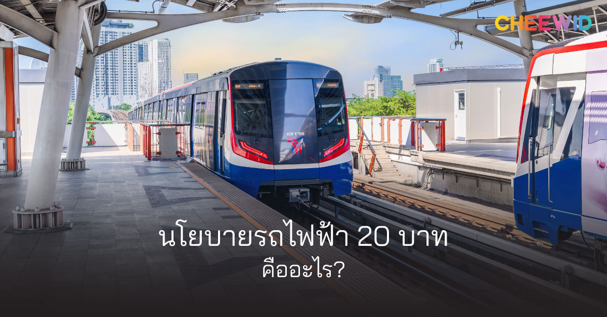นโยบายรถไฟฟ้า 20 บาท คืออะไร?