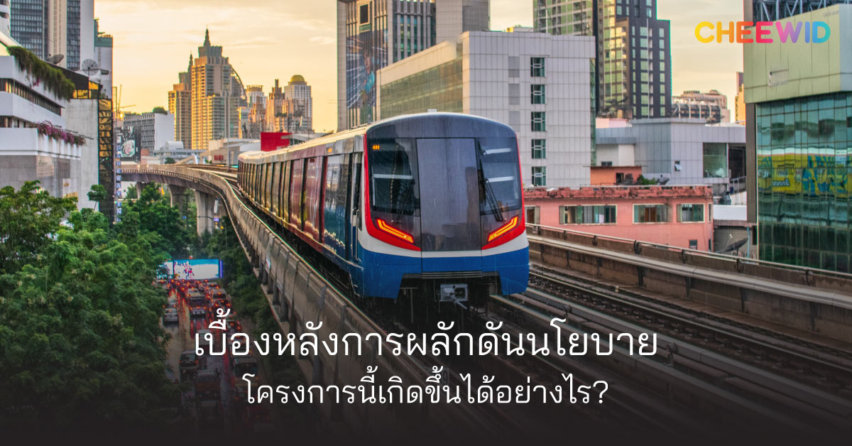 เบื้องหลังการผลักดันนโยบาย โครงการนี้เกิดขึ้นได้อย่างไร?