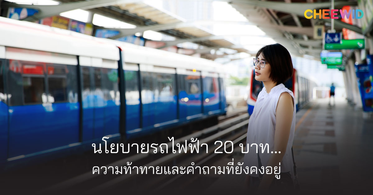 นโยบายรถไฟฟ้า 20 บาท… ความท้าทายและคำถามที่ยังคงอยู่