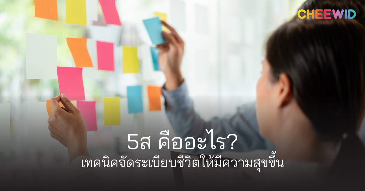 5ส คืออะไร? เทคนิคจัดระเบียบชีวิตให้มีความสุขขึ้น