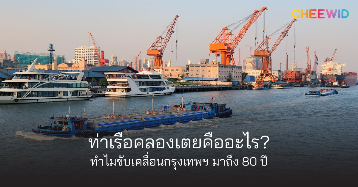 ท่าเรือคลองเตยคืออะไร? ทำไมขับเคลื่อนกรุงเทพฯ มาถึง 80 ปี