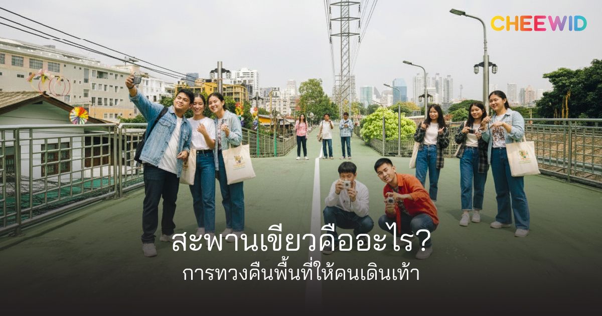สะพานเขียวคืออะไร? การทวงคืนพื้นที่ให้คนเดินเท้า