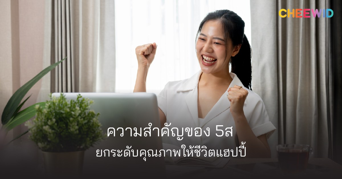ความสำคัญของ 5ส ยกระดับคุณภาพให้ชีวิตแฮปปี้
