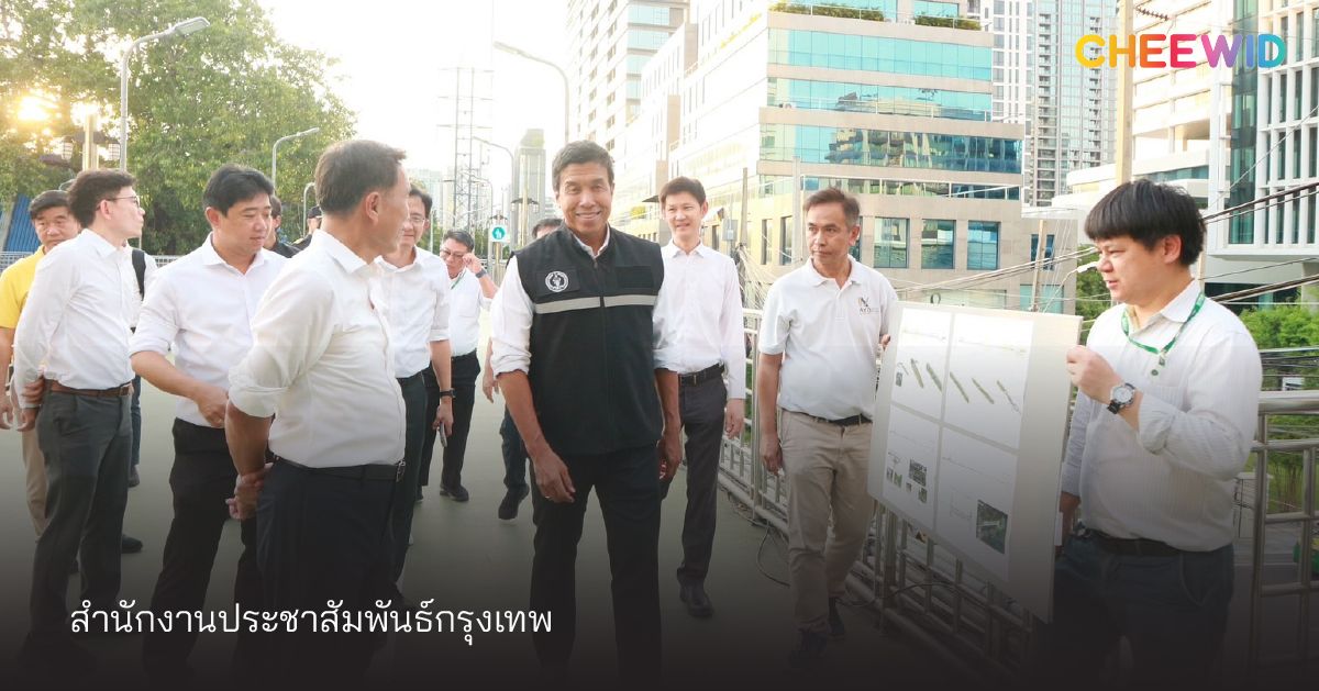 การปรับปรุงสะพานเขียวโดยคุณชัชชาติ สู่มาตรฐานใหม่ของเมือง