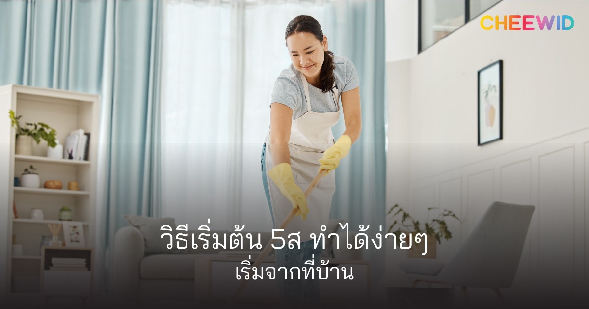 วิธีเริ่มต้น 5ส ทำได้ง่ายๆ เริ่มจากที่บ้าน