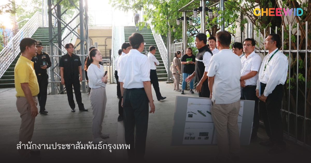 คุณชัชชาติชวนชาวกรุงปรับปรุงสะพานเขียว ด้วยโมเดล ‘พื้นที่ร่วมสร้าง’