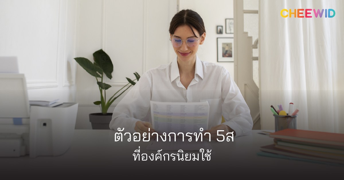 ตัวอย่างการทำ 5ส ที่องค์กรนิยมใช้