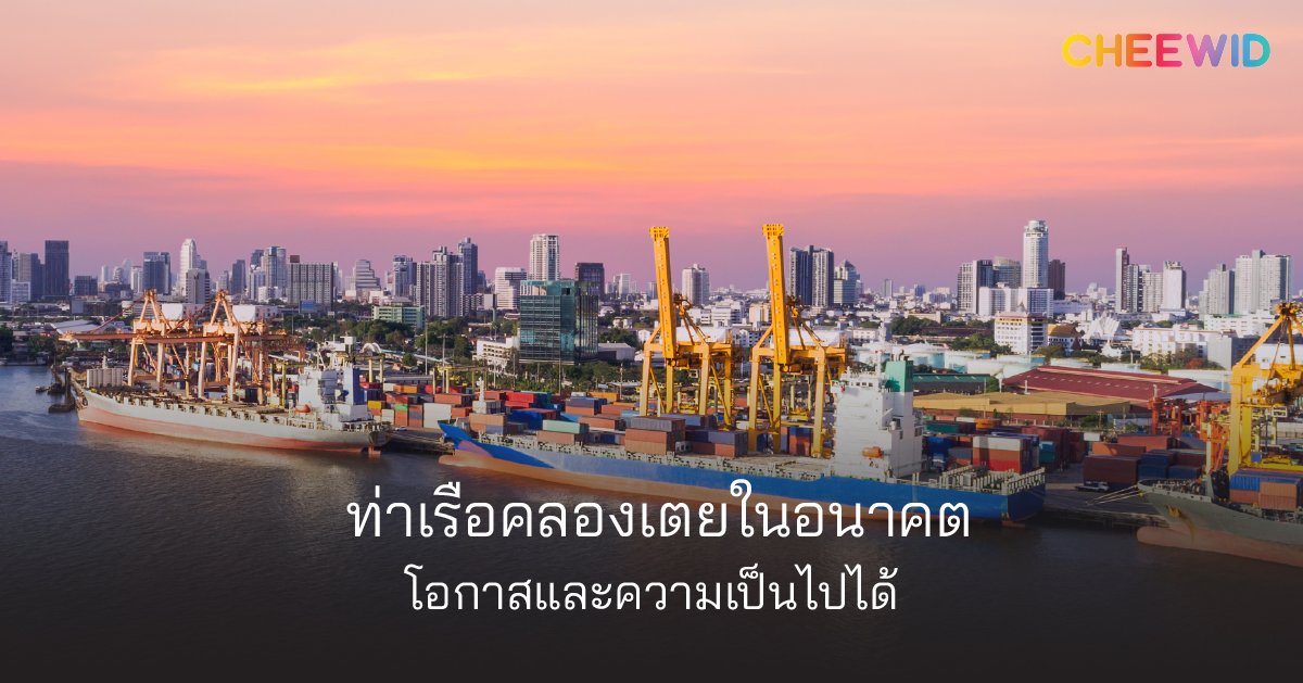 ท่าเรือคลองเตยในอนาคต – โอกาสและความเป็นไปได้