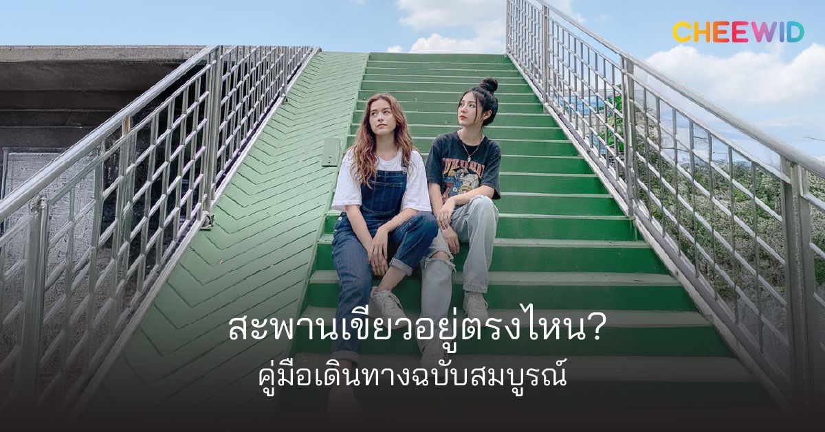 สะพานเขียวอยู่ไหน? คู่มือเดินทางฉบับสมบูรณ์