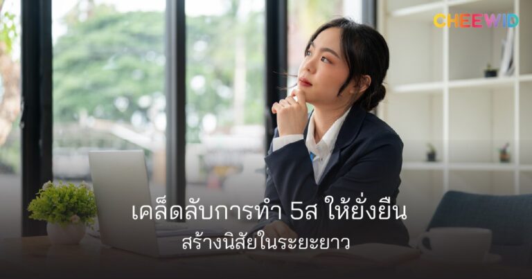 การทำ 5ส ให้ยั่งยืน เคล็ดลับสร้างนิสัยที่ดีตามแบบฉบับคนยุคใหม่