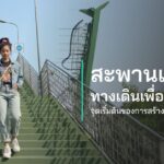 สะพานเขียว ทางเดินเพื่อทุกคน จุดเริ่มต้นของการสร้างชุมชนที่เข้มแข็ง