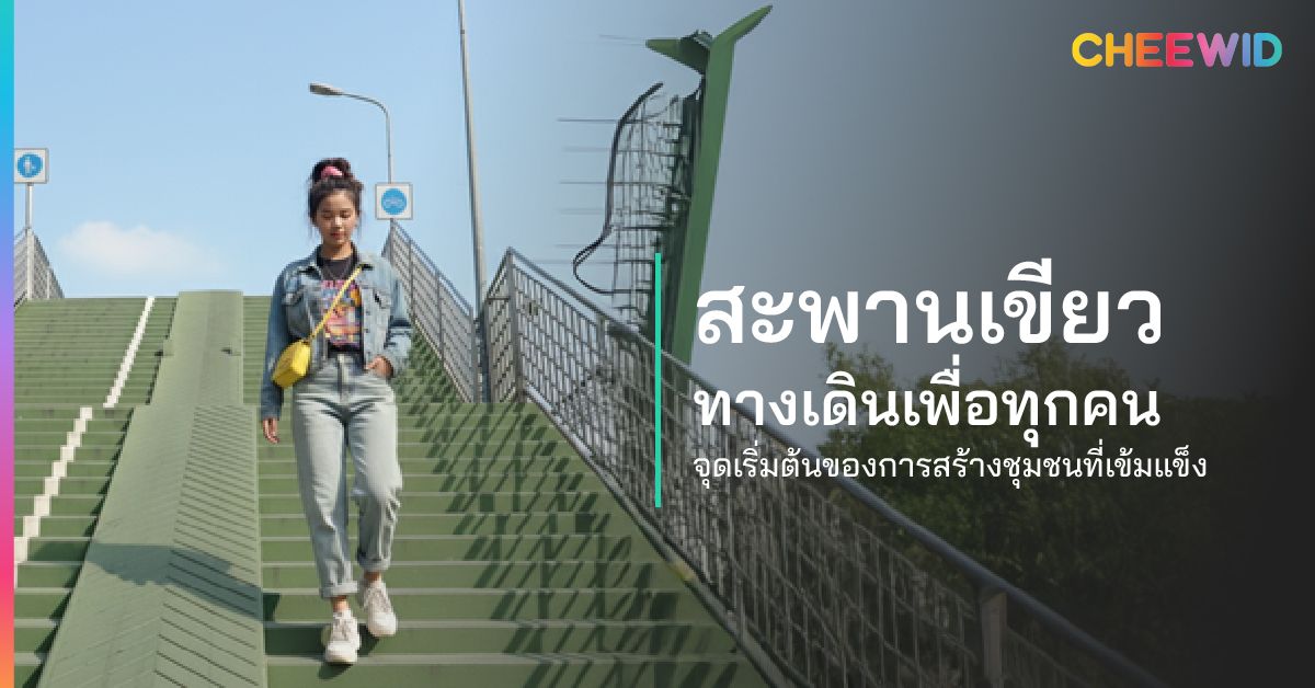 สะพานเขียว ทางเดินเพื่อทุกคน จุดเริ่มต้นของการสร้างชุมชนที่เข้มแข็ง