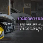 รวมอาคารจอดแล้วจร BTS, MRT, SRT, Airport Rail Link อัปเดตล่าสุด