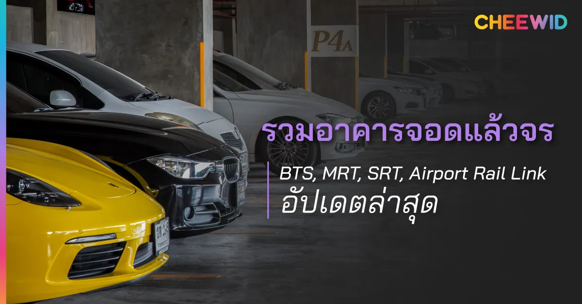 รวมอาคารจอดแล้วจร BTS, MRT, SRT, Airport Rail Link อัปเดตล่าสุด