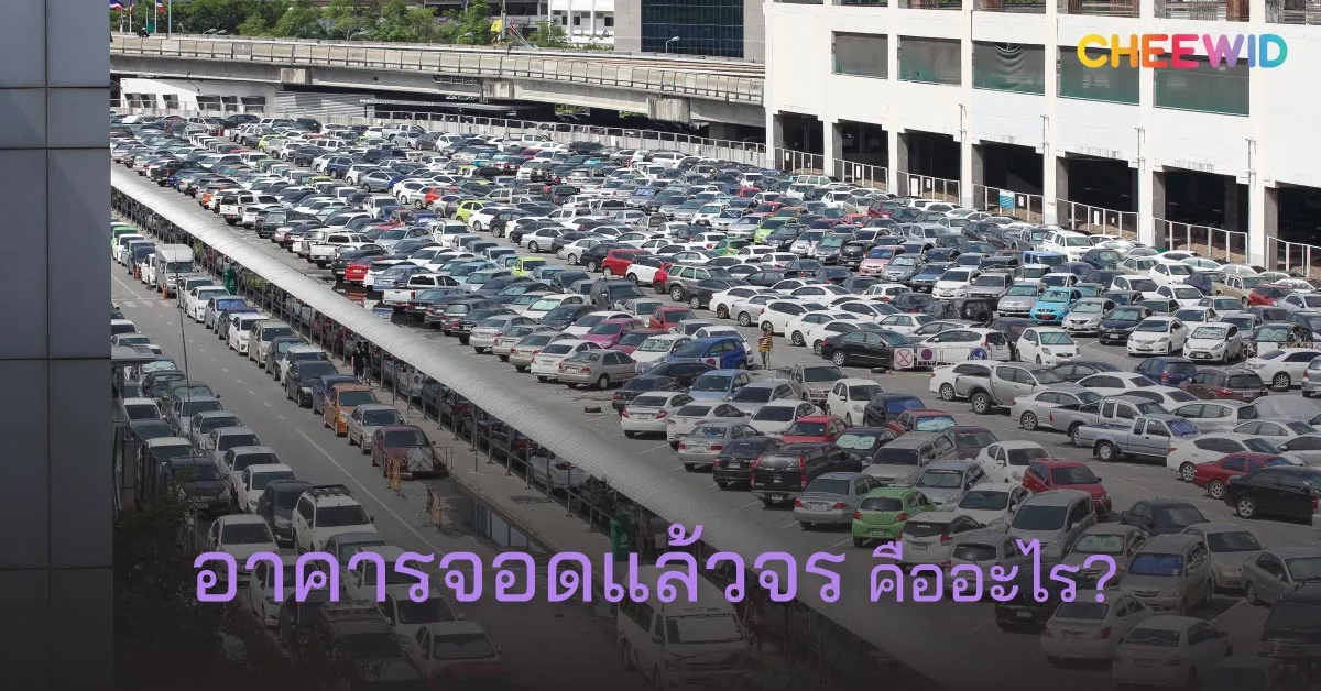 อาคารจอดแล้วจร คืออะไร?