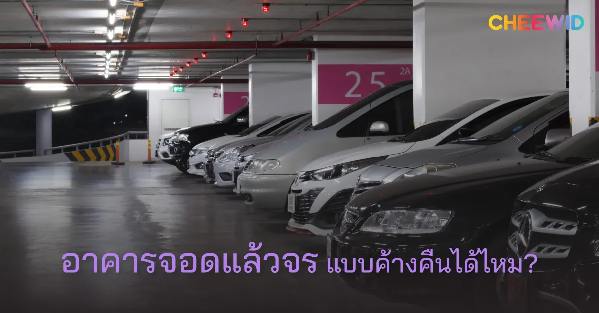 อาคารจอดแล้วจรแบบค้างคืนได้ไหม?