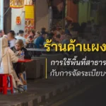 ร้านค้าแผงลอย การใช้พื้นที่สาธารณะ กับการจัดระเบียบของกรุงเทพฯ