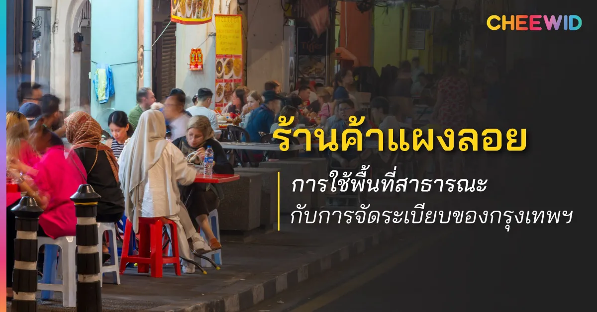 ร้านค้าแผงลอย การใช้พื้นที่สาธารณะ กับการจัดระเบียบของกรุงเทพฯ