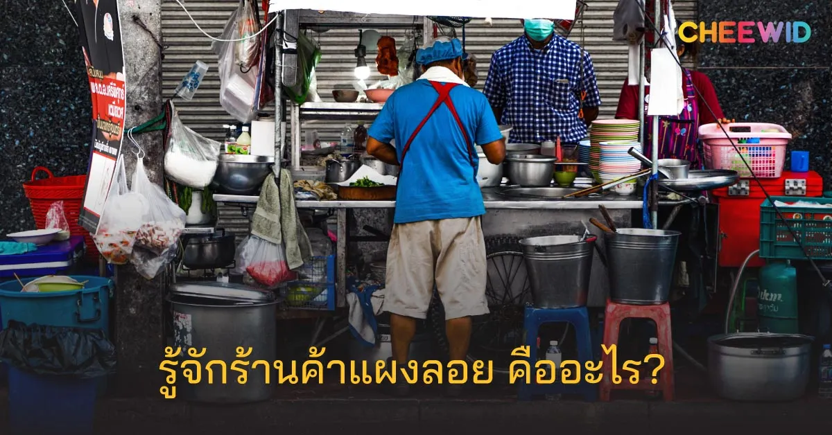 รู้จักร้านค้าแผงลอย คืออะไร?