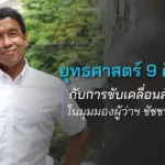 ยุทธศาสตร์ 9 ดี 9 ด้าน กับการขับเคลื่อนสังคมในมุมมองผู้ว่าฯ ชัชชาติ