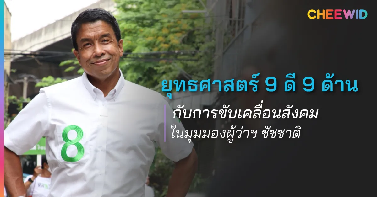 ยุทธศาสตร์ 9 ดี 9 ด้าน กับการขับเคลื่อนสังคมในมุมมองผู้ว่าฯ ชัชชาติ