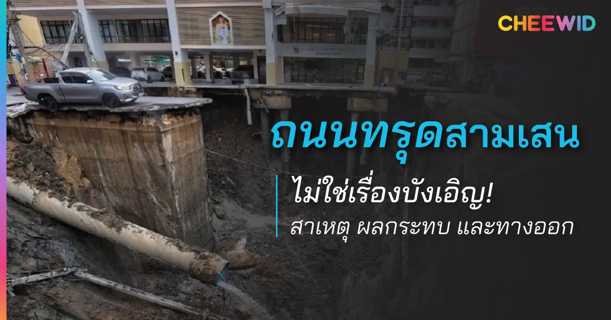 ถนนทรุดสามเสนไม่ใช่เรื่องบังเอิญ! สาเหตุ ผลกระทบ และทางออก