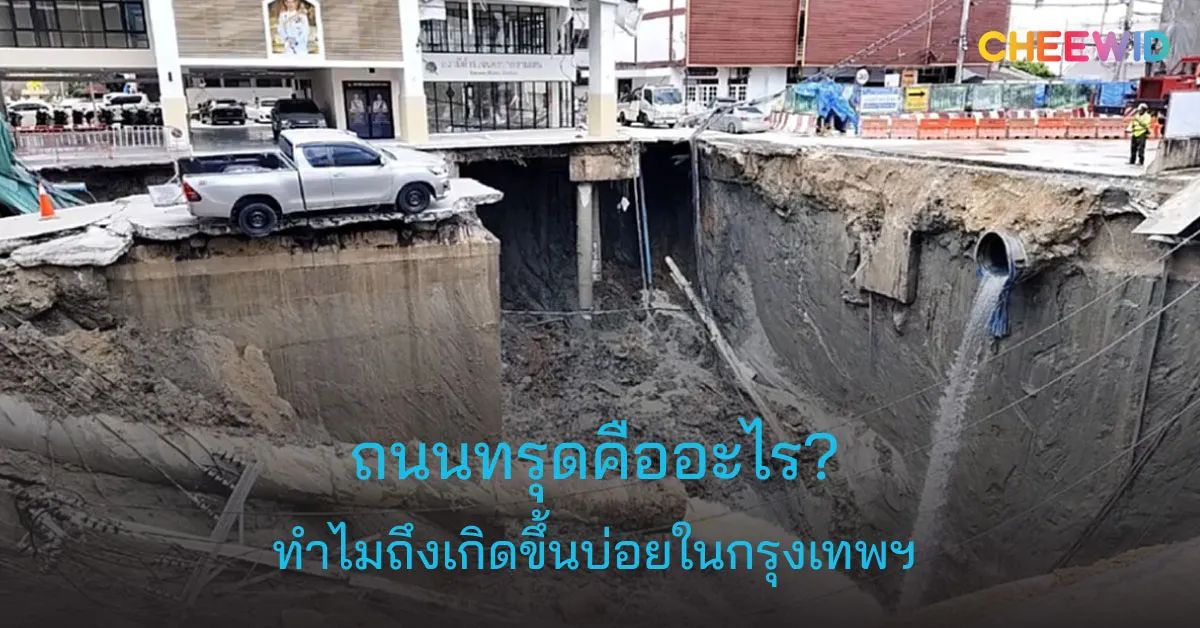 ถนนทรุดคืออะไร? ทำไมถึงเกิดขึ้นบ่อยในกรุงเทพฯ