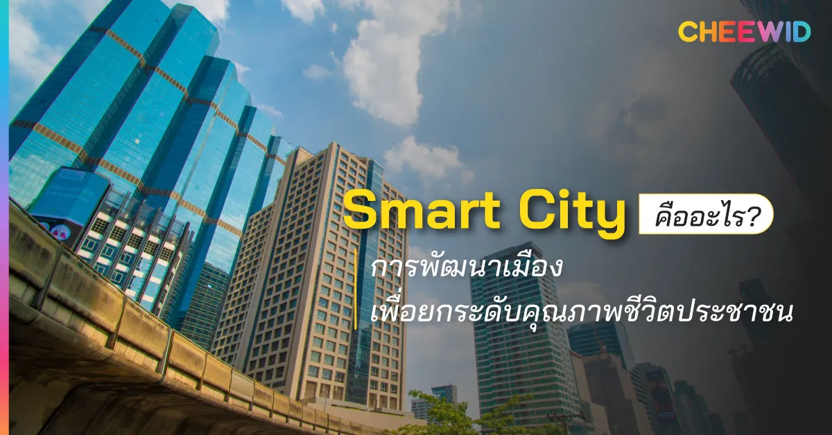 Smart City คืออะไร? การพัฒนาเมืองเพื่อยกระดับคุณภาพชีวิตประชาชน
