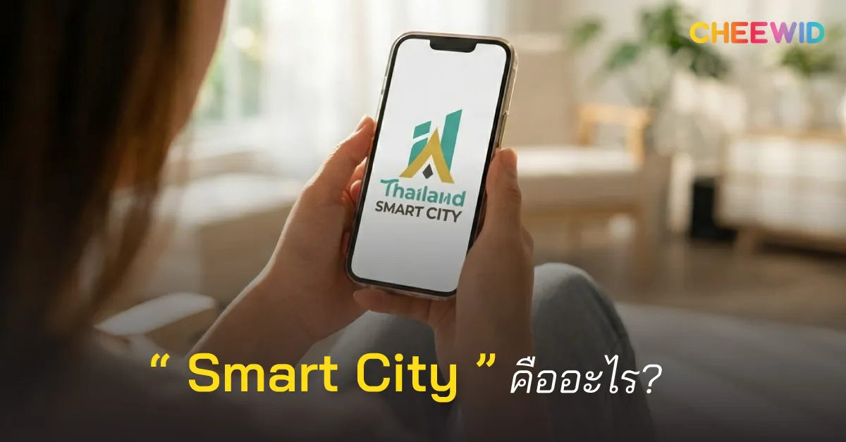Smart City คืออะไร?
