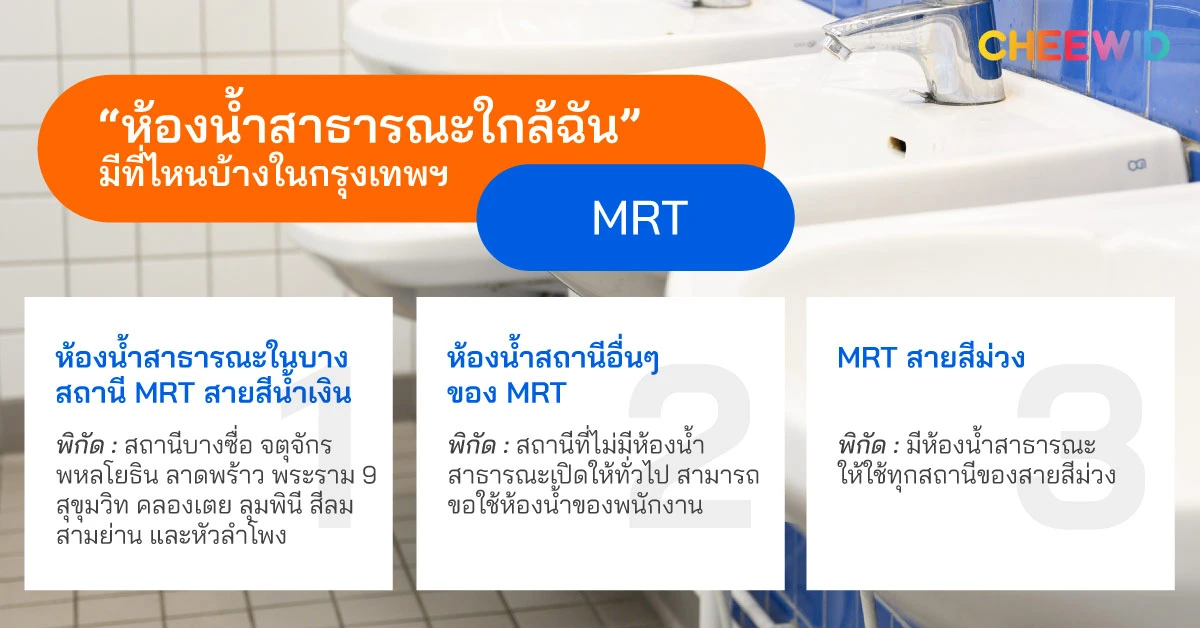 “ห้องน้ำสาธารณะใกล้ฉัน” มีที่ไหนบ้างในกรุงเทพฯ MRT