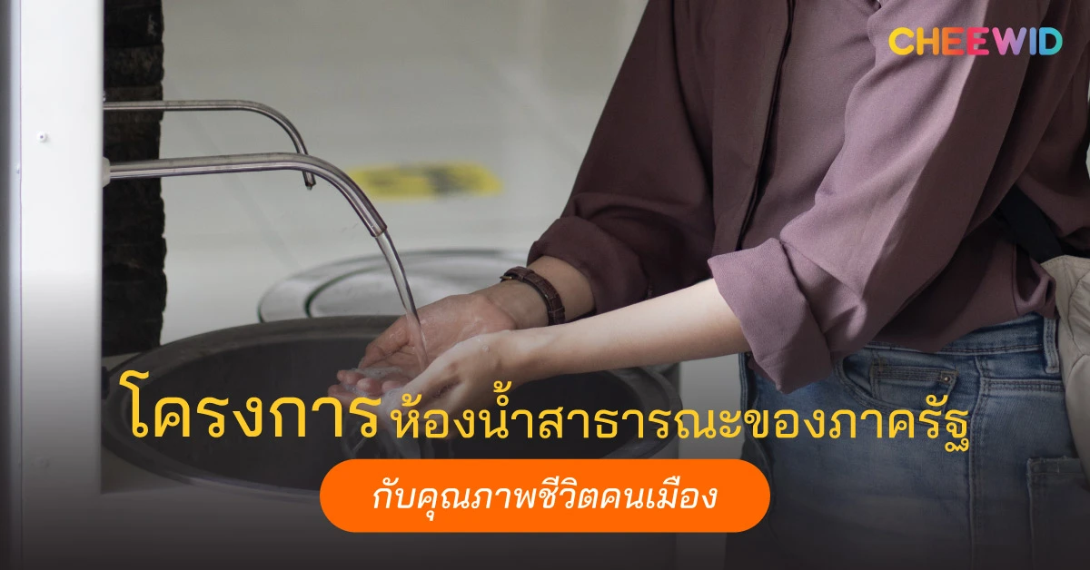 โครงการห้องน้ำสาธารณะของภาครัฐ กับคุณภาพชีวิตคนเมือง