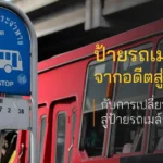 ป้ายรถเมล์ไทยจากอดีตสู่ปัจจุบัน กับการเปลี่ยนผ่านสู่ป้ายรถเมล์อัจฉริยะ
