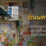 ถนนทรงวาด จากย่านประวัติศาสตร์สู่แหล่งกินเที่ยวสุดฮิตของกรุงเทพฯ