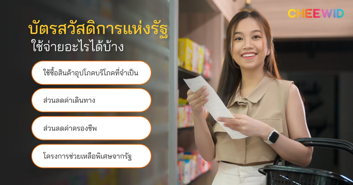 บัตรสวัสดิการแห่งรัฐ ใช้จ่ายอะไรได้บ้าง