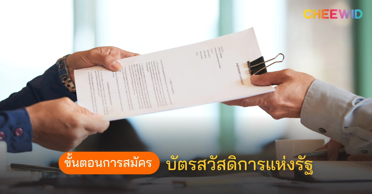 ขั้นตอนการสมัครบัตรสวัสดิการแห่งรัฐ