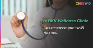 รู้จัก BKK Wellness Clinic โครงการตรวจสุขภาพฟรีของ กทม.