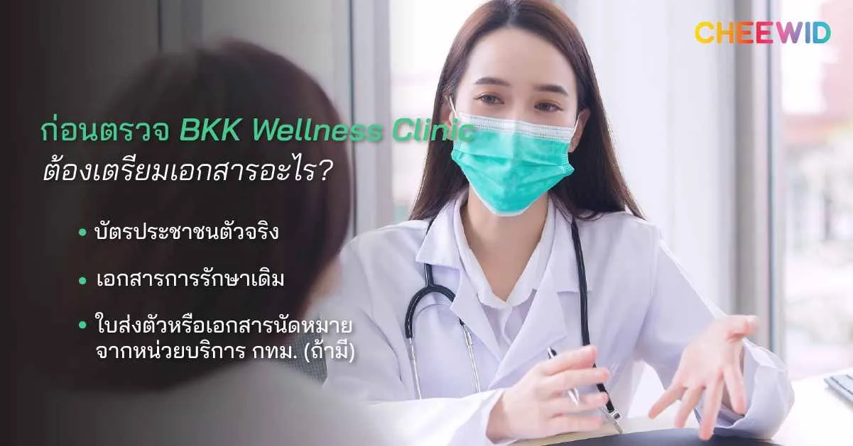 ก่อนตรวจ BKK Wellness Clinic ต้องเตรียมเอกสารอะไร?