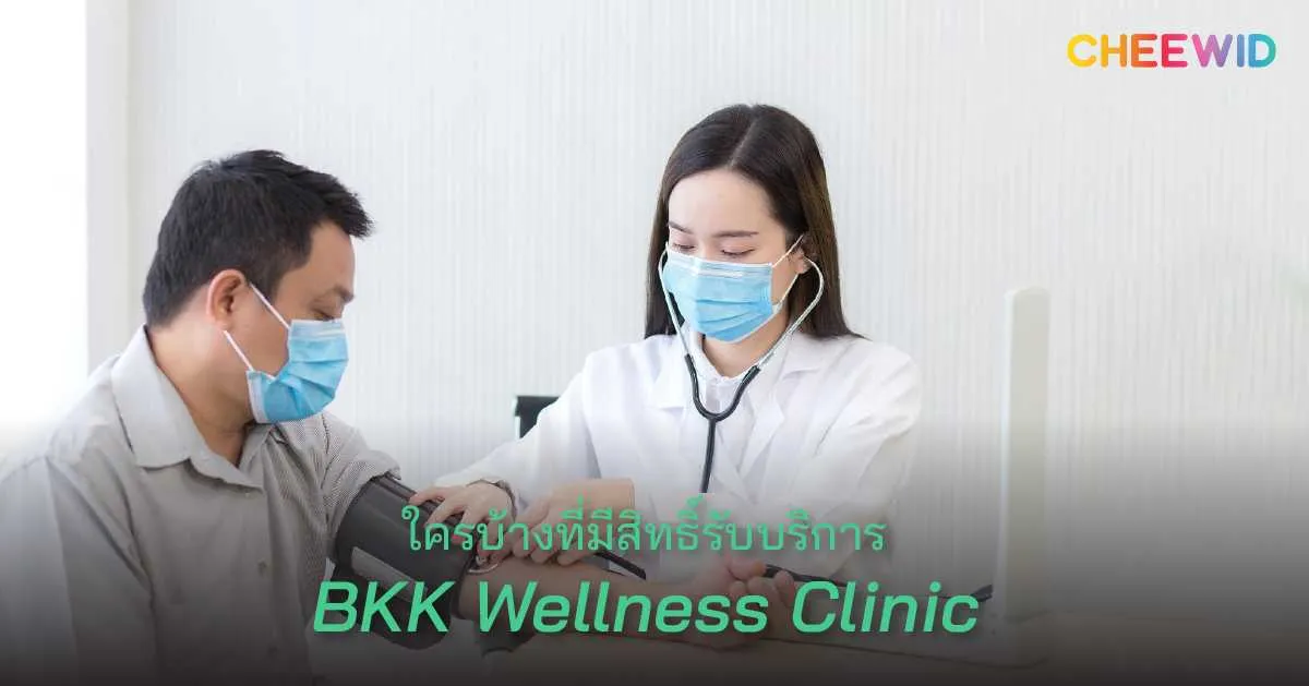 ใครบ้างที่มีสิทธิ์รับบริการ BKK Wellness Clinic