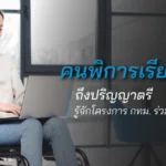 คนพิการเรียนฟรีถึงปริญญาตรี รู้จักโครงการ กทม. ร่วมกับ ม. เกริก