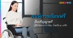 คนพิการเรียนฟรีถึงปริญญาตรี รู้จักโครงการ กทม. ร่วมกับ ม. เกริก
