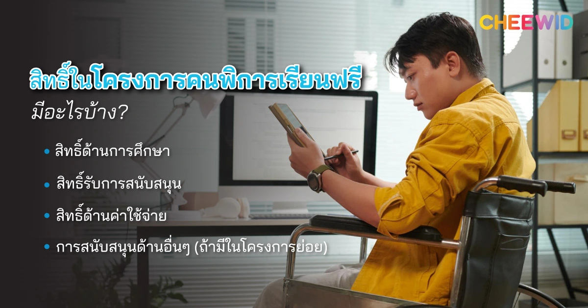 สิทธิ์ในโครงการคนพิการเรียนฟรี มีอะไรบ้าง?