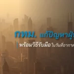 กทม. แก้ปัญหาฝุ่น PM2.5 พร้อมวิธีรับมือในวันที่อากาศไม่เป็นใจ