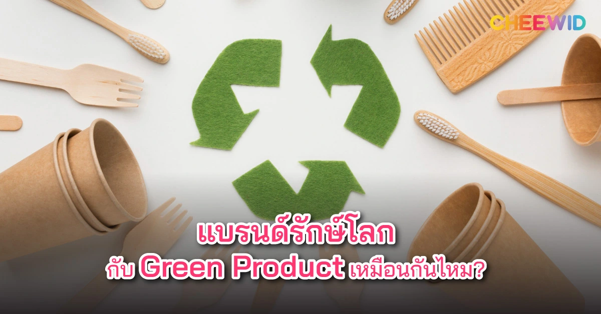 แบรนด์รักษ์โลกกับ Green Product เหมือนกันไหม?