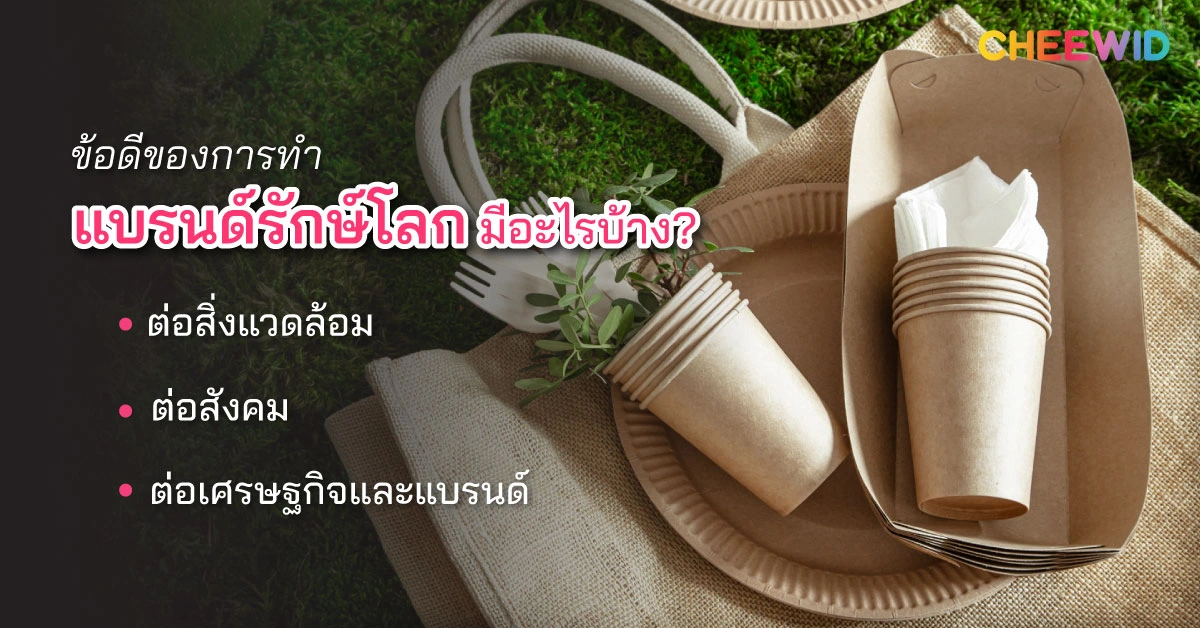 ข้อดีของการทำแบรนด์รักษ์โลก มีอะไรบ้าง?