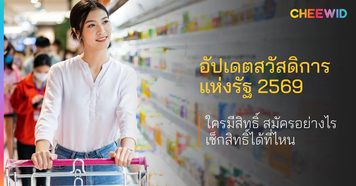 อัปเดตสวัสดิการแห่งรัฐ 2569 ใครมีสิทธิ์ สมัครอย่างไร เช็กสิทธิ์ได้ที่ไหน